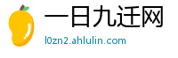 一日九迁网